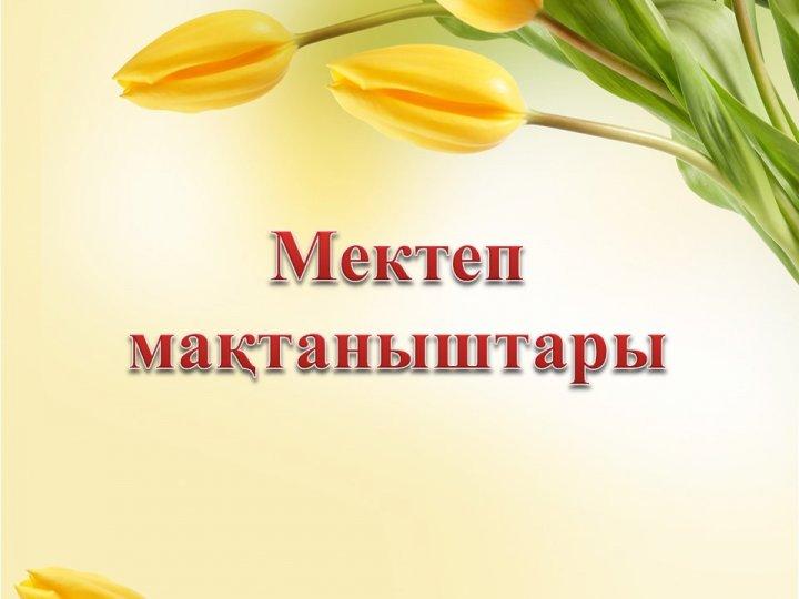 2014-2016 мақтаныштары