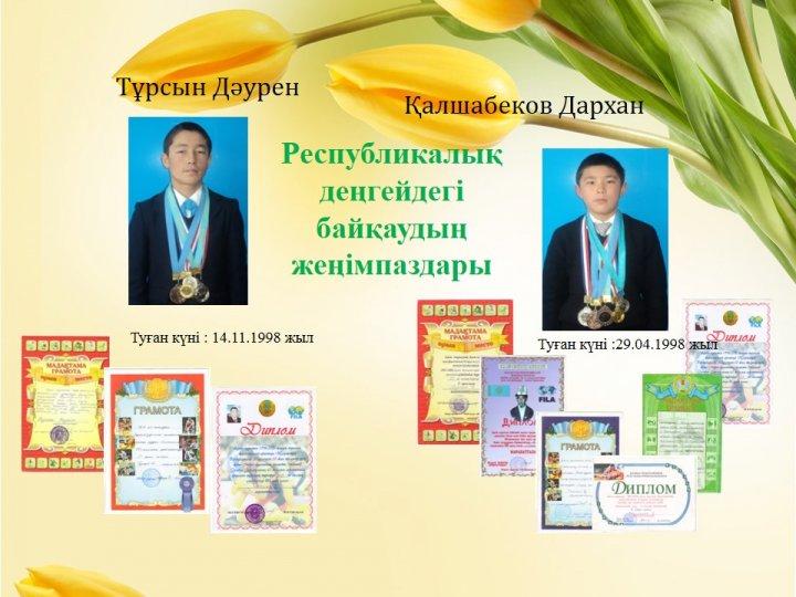 2014-2016 мақтаныштары