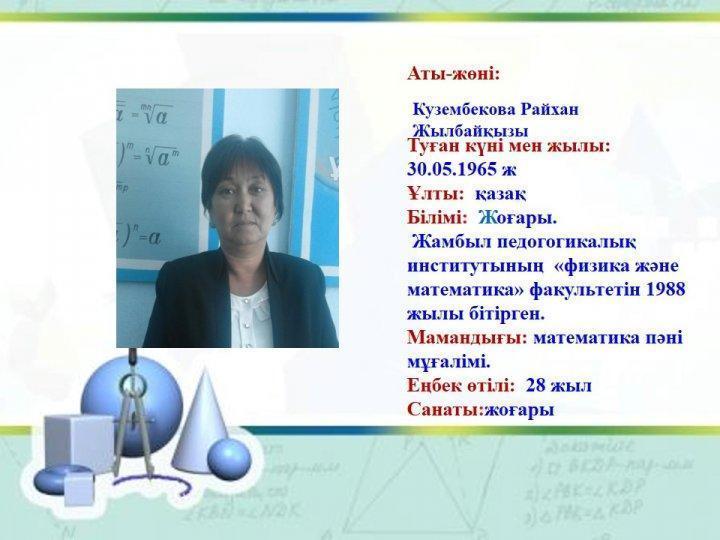 Кузембекова Райхан