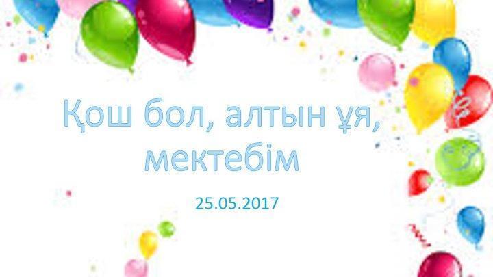 Қош бол, алтын ұя, мектебім