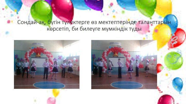 Қош бол, алтын ұя, мектебім