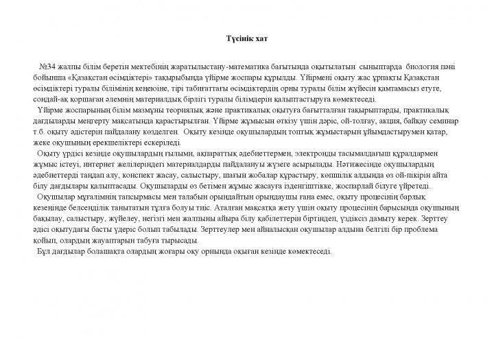 «Қазақстан өсімдіктері»  үйірме  жоспары