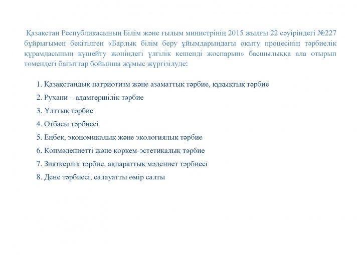 Мектептің жылдық тәрбие  жұмыс жоспары
