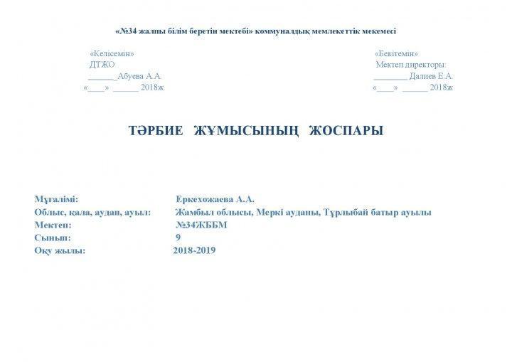 Мектептің жылдық тәрбие  жұмыс жоспары
