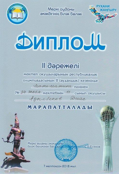 №34  жалпы  білім  беретін  пәндер   бойынша  оқушылардың    аудандық   олимпиадасының  қорытындысы