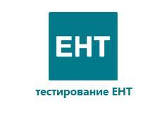 Подготовка к ЕНТ через пробное online тестирование