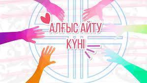 «Алғыс айту- мейірімділік бұлағы» тақырыбында іс-шара өткізілді