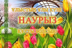 «Наурыз праздник обновления»