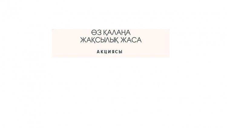 №34ЖББМ «Қазақстан-мейрірімділік мекені» республикалық балалар бастамасы жобасын іске асыру мақсатында «Мейірбандық жүректен, қайырымдылық білектен» тақырыбында қарттарға көмек көрсету акциясы өтті.