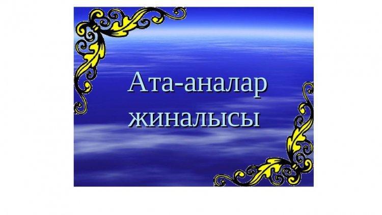 N34  жалпы білім беретін мектеп 1 сыныпқа қабылдау қызметін бастауыш, негізгі орта және жалпы орта білім беру ұйымдары 1 маусым мен 30 тамыз аралығында автоматтандырылған жүйеде Eduschool.kz бағдарламасы бойынша ата-аналарға түсіндірілді.