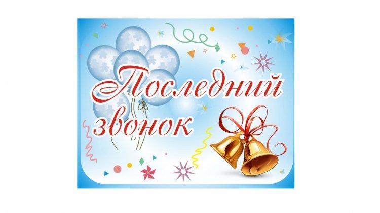В общеобразовательной школе №34 ко дню 25 мая состоялось праздничное мероприятие на тему: «Последний звонок не уходит от нашего уха»