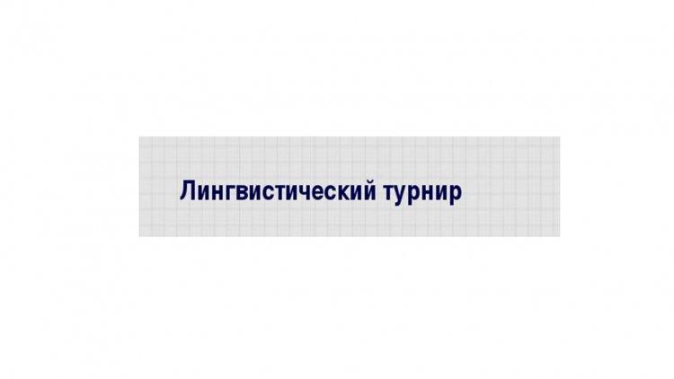 "Лингвистический турнир" команда "Дружба."