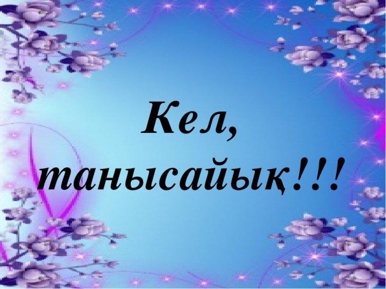 «Кел, танысайық!»