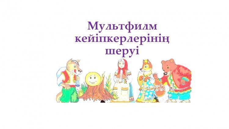 Мультфильм кейіпкерлерінің шеруі