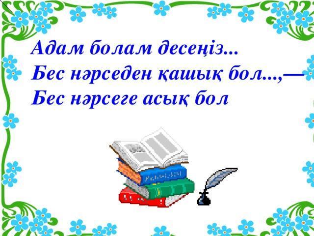 " Болу – болып көріну емес"