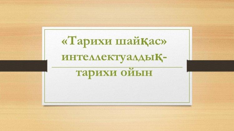 «Тарихи шайқас» интеллектуалдық-тарихи ойын