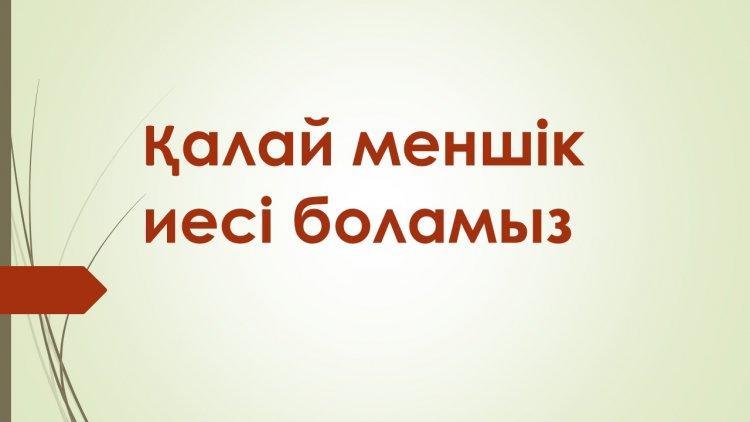Қалай меншік иесі боламыз