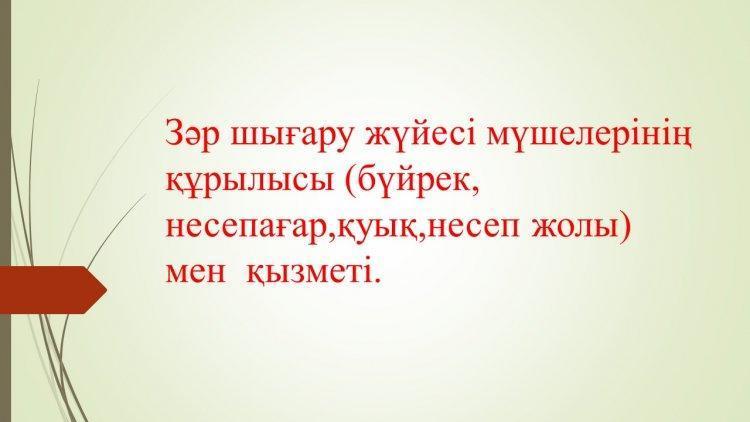 Зәр шығару жүйесі мүшелерінің құрылысы (бүйрек, несепағар,қуық,несеп жолы) мен  қызметі.