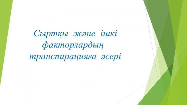 Сыртқы  және  ішкі факторлардың  транспирацияға  әсері