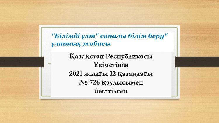 Қазақстан Республикасы Үкіметінің 2021 жылғы 12 қазандағы № 726 қаулысымен бекітілген
