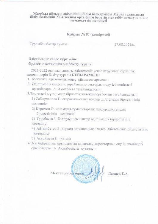 Әдістемелік кеңес 2021-2022 оқу жылы