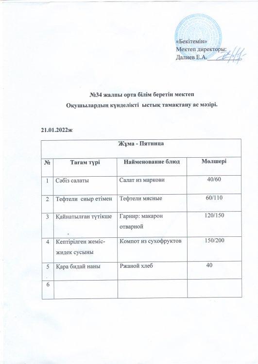 № 34 жалпы орта білім беретін мектебі оқушыларының күнделікті ыстық тамақпен тамақтану ас мәзірі