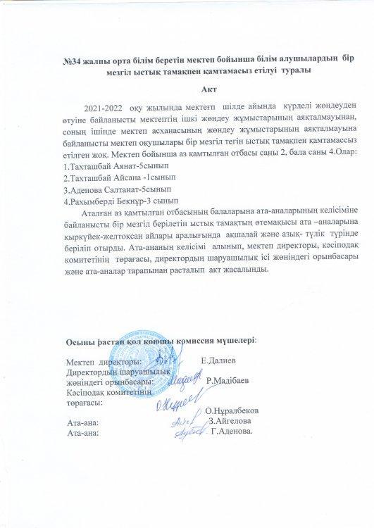 №34 жалпы орта  білім беретін мектеп бойынша білім алушылардың бір мезгіл ыстық тамақпен қамтамассыз етілуі туралы Акт