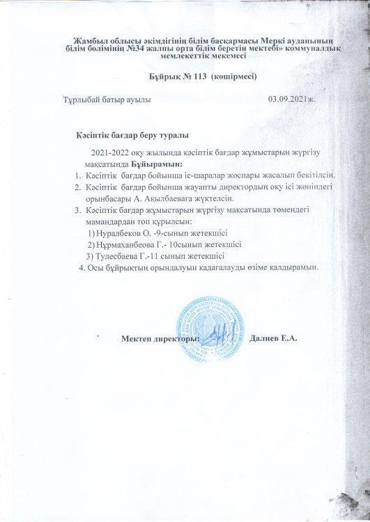 №34 жалпы орта білім беретін мектеп бойынша кәсіби бағдар бер жұмыстарының бағыттары бойынша жұмыс жоспары