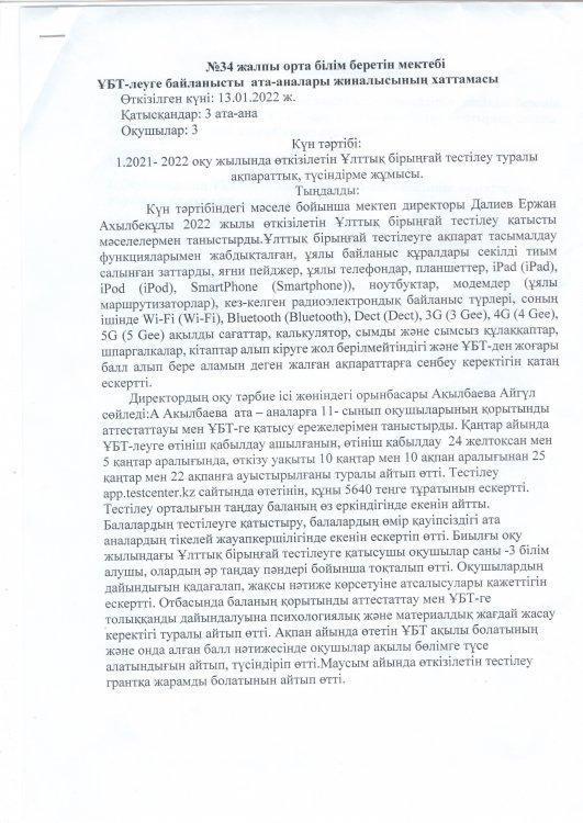 ҰБТ-леуге байланысты ата-аналар жиналысының хаттамасы