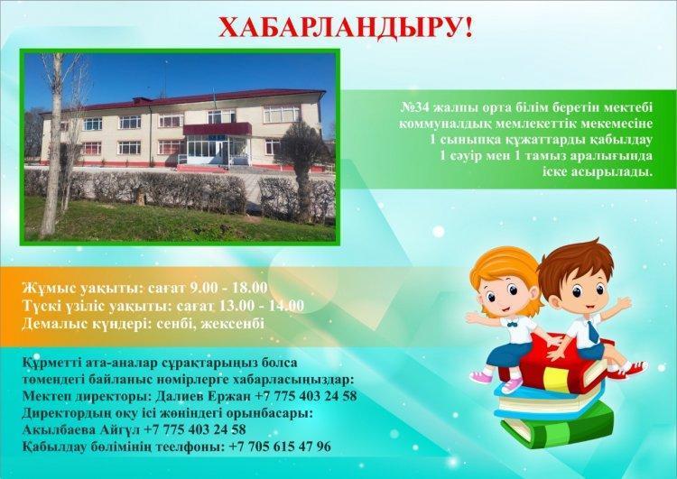 "№ 34 жалпы орта  білім беретін мектеп» коммуналдық мемлекеттік мекемесіне Бірінші сынып оқушыларының құжаттарын қабылдау 1 сәуірде басталады