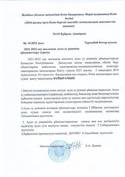 2021-2022 оқу жылында  ауыз су режимін                                           ұйымдастыру туралы2021-2022 оқу жылында  ауыз су режимін  ұйымдастыру туралы