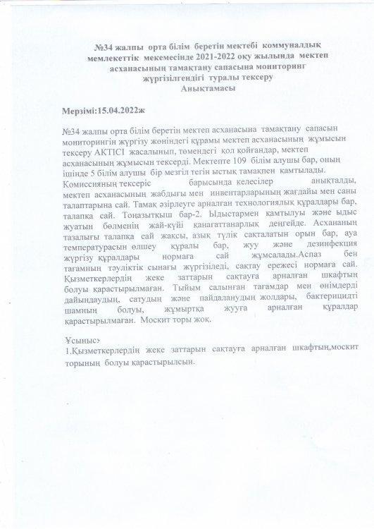 2021-2022 оқу жылында №34 жалпы орта білім беретін мектебі коммуналдық мемлекеттік мекемесінің мектеп асханасының жұмысын тексеру туралы анықтама