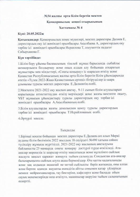 Қамқоршылық кеңесінің отырысы