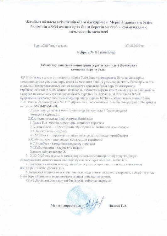Тамақтану сапасына мониторинг