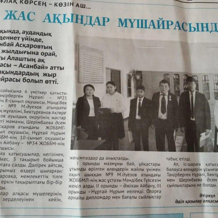 "Алты алаштың ақ найзасы -Асанбай"атты аудандық жас ақындар мүшәйрасы байқауы