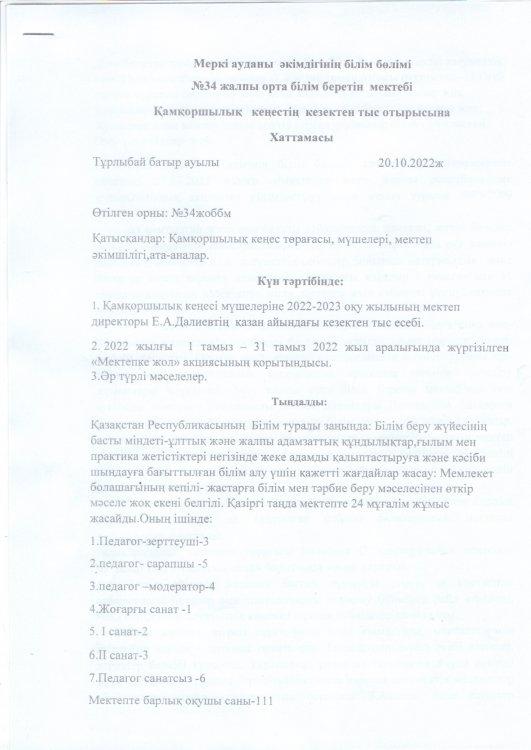 Қамқоршылық кеңесінің кезектен тыс отырысы