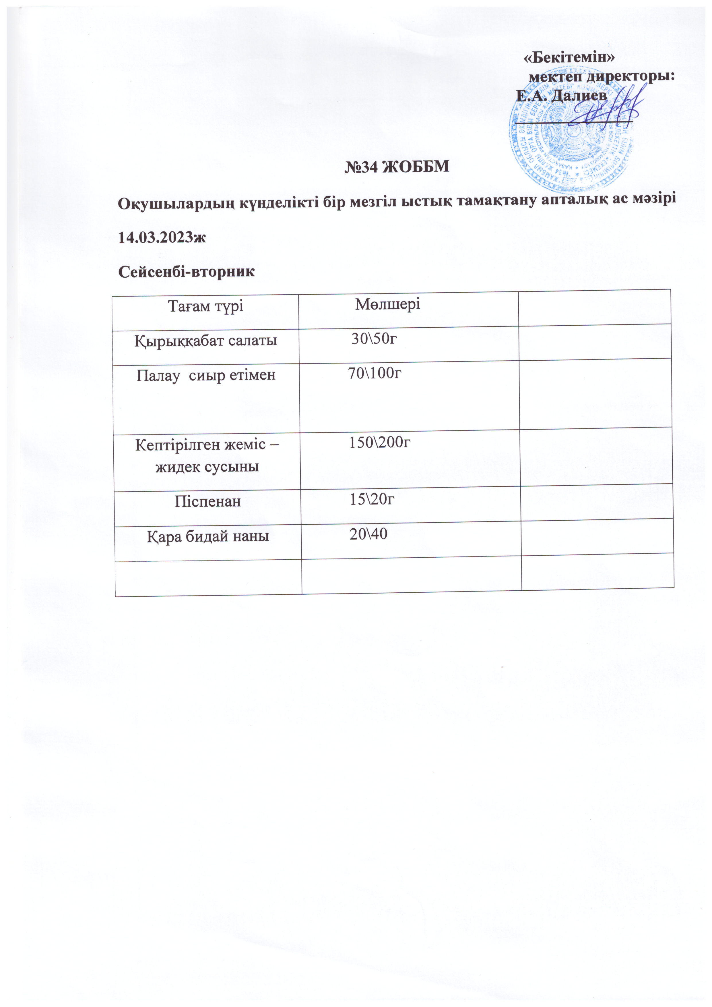 Ас мәзірі