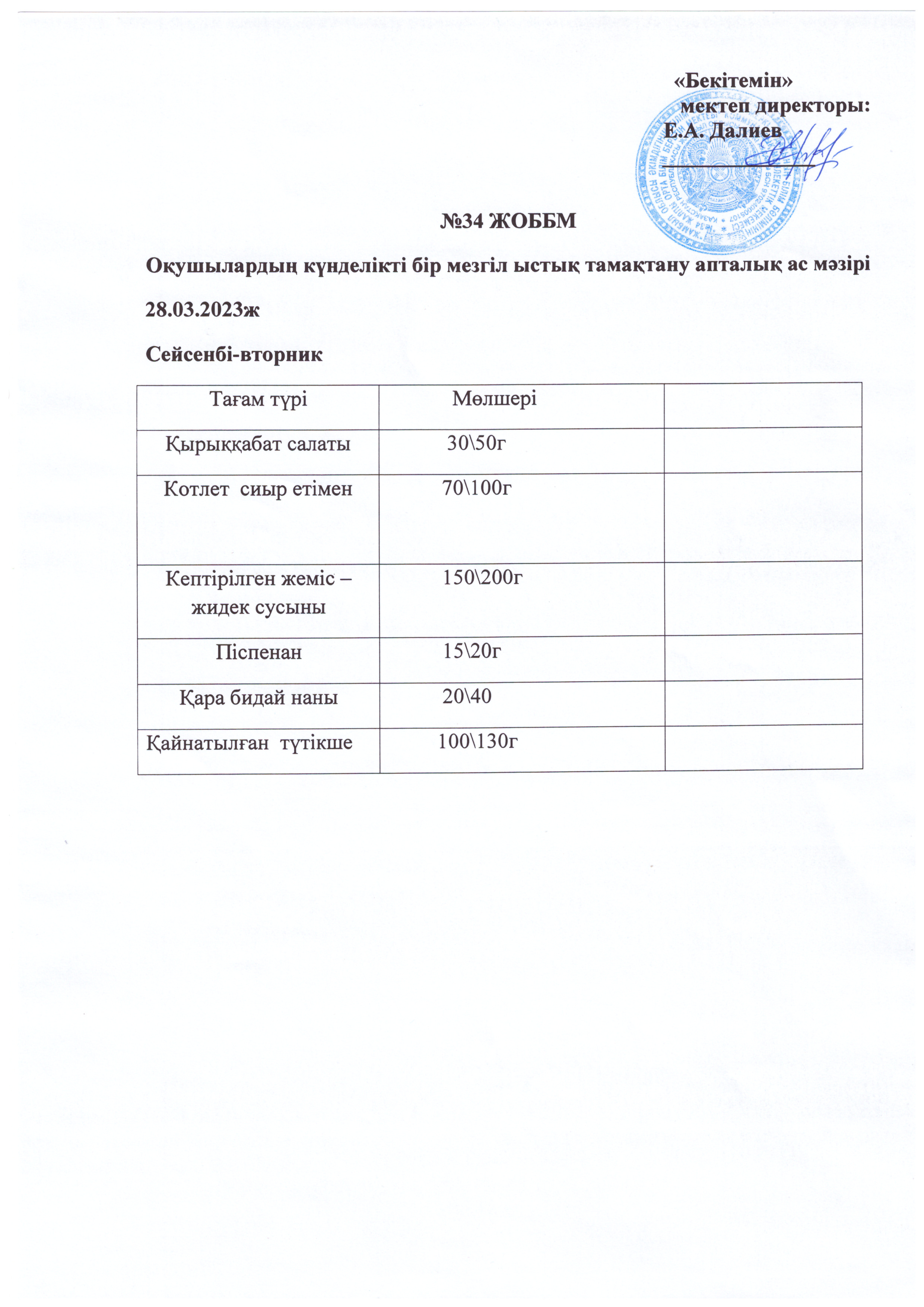 Ас мәзірі