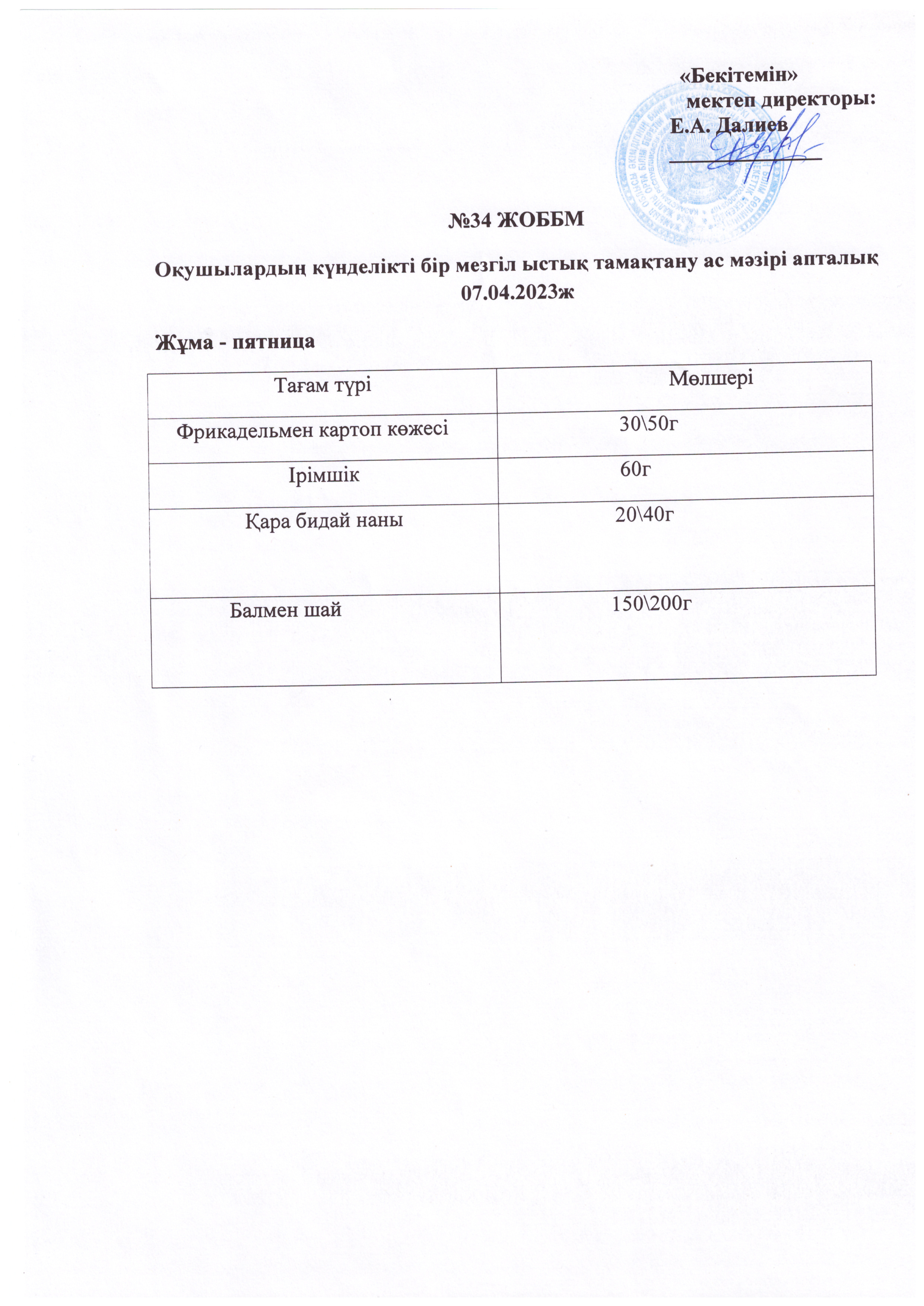 Ас мәзірі