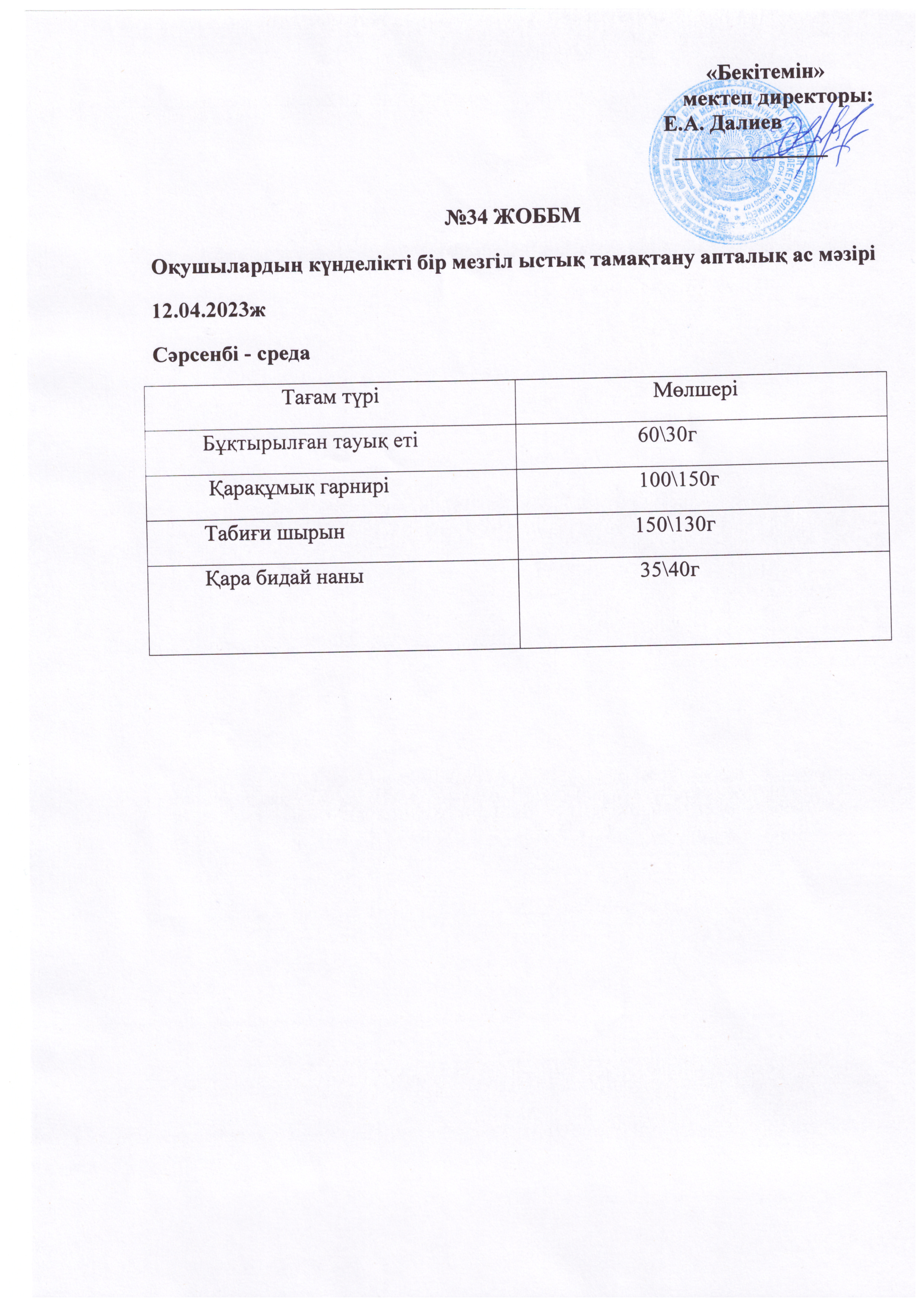 Ас мәзірі