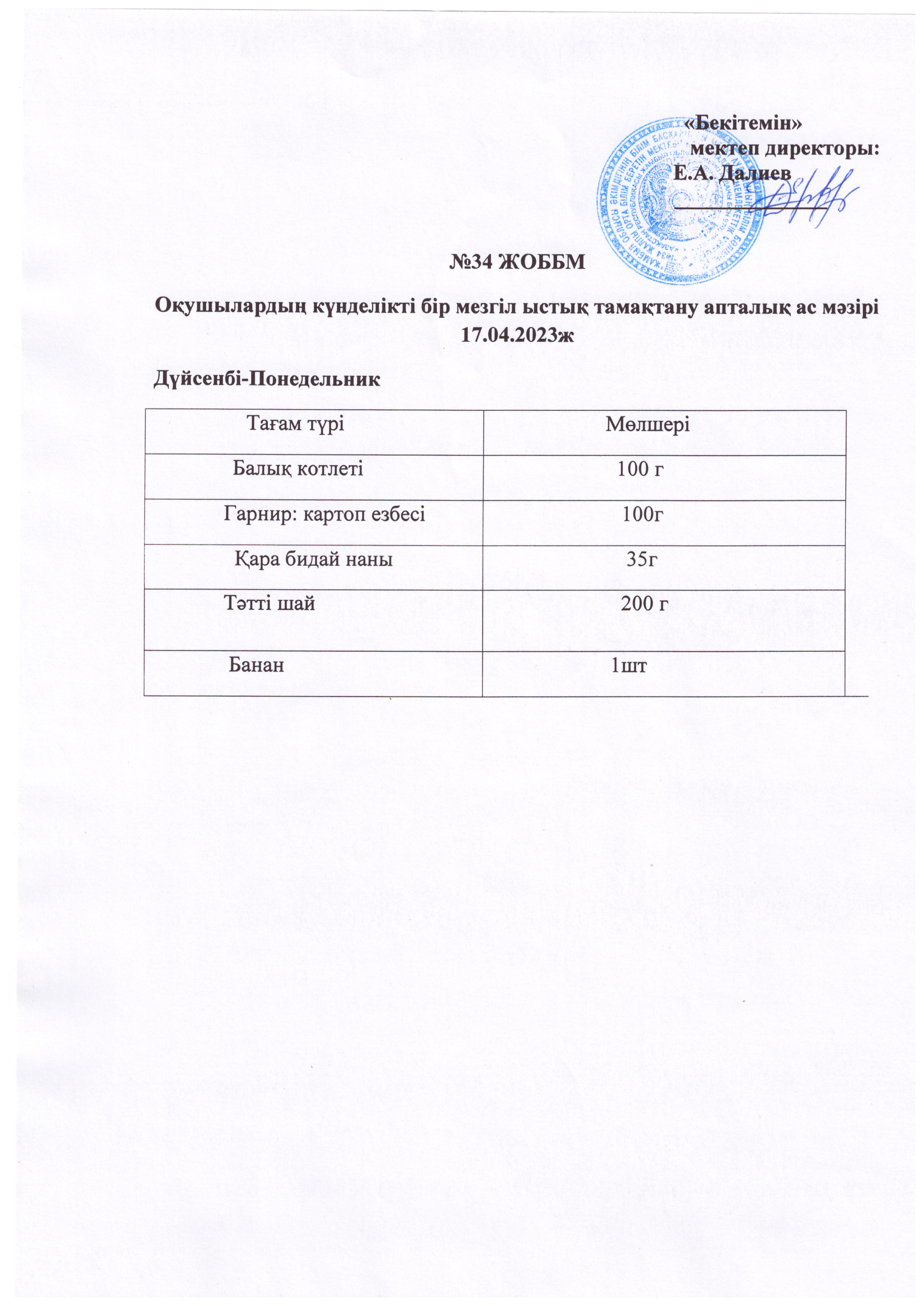 Ас мәзірі