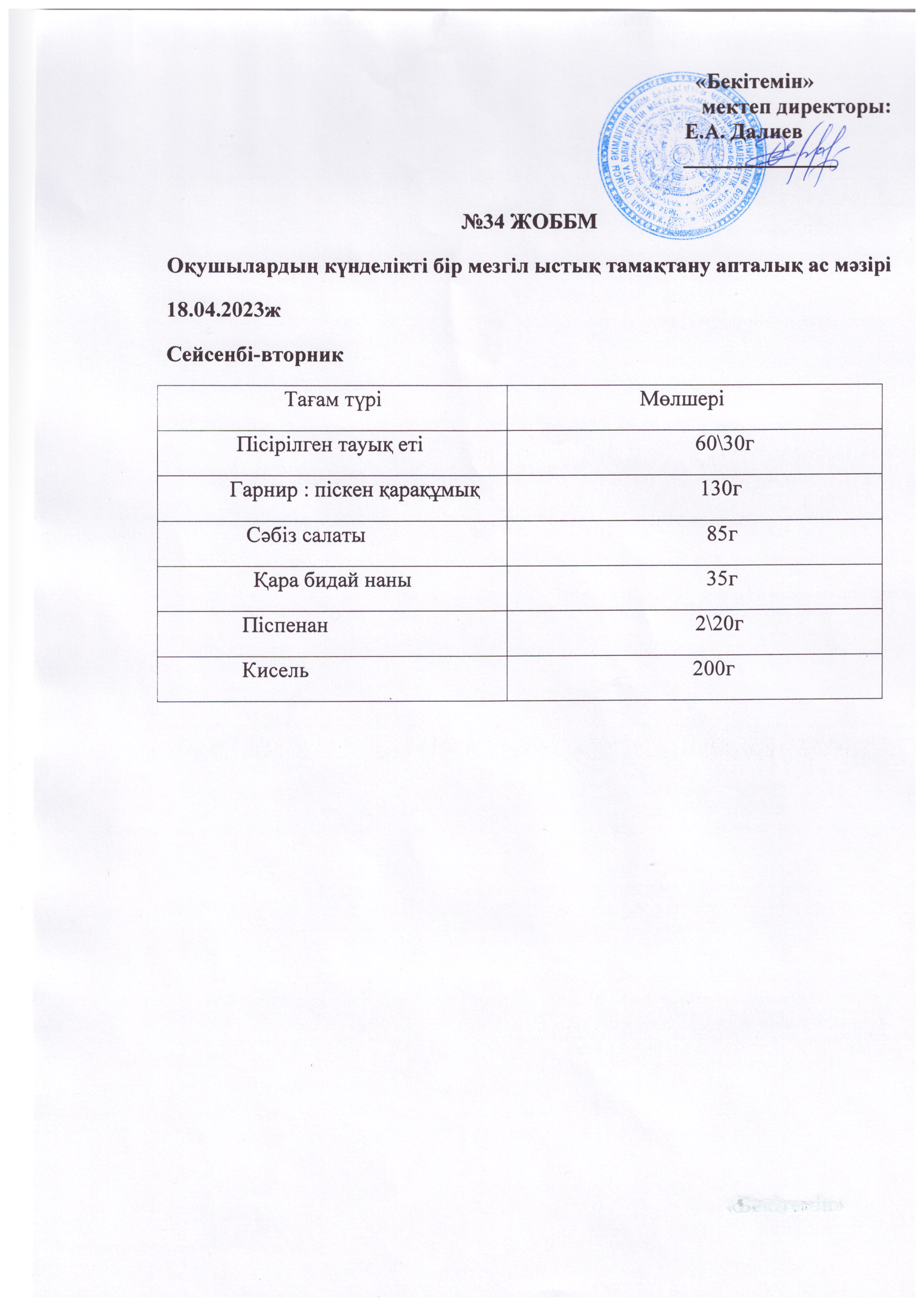 Ас мәзірі