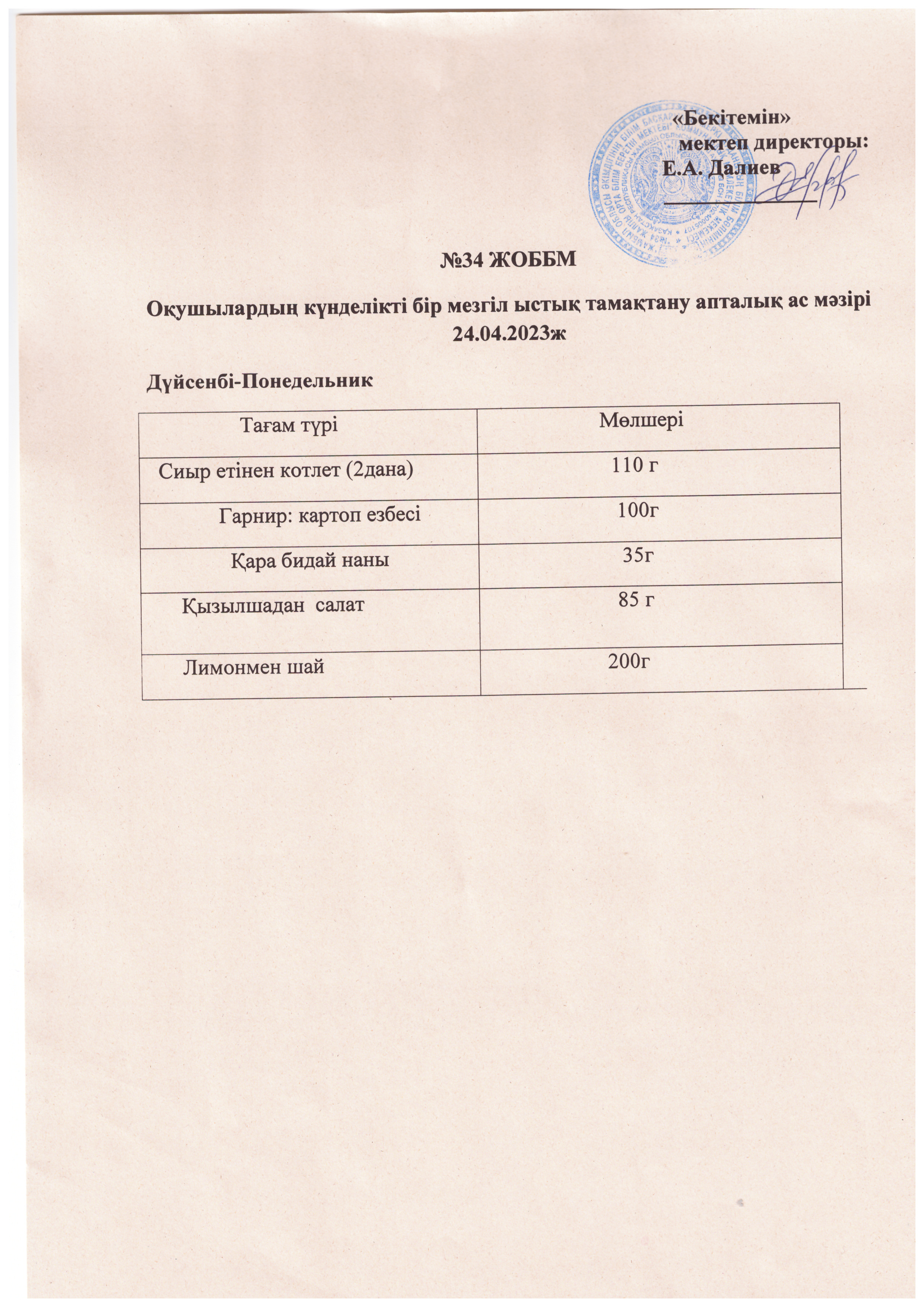 Ас мәзірі