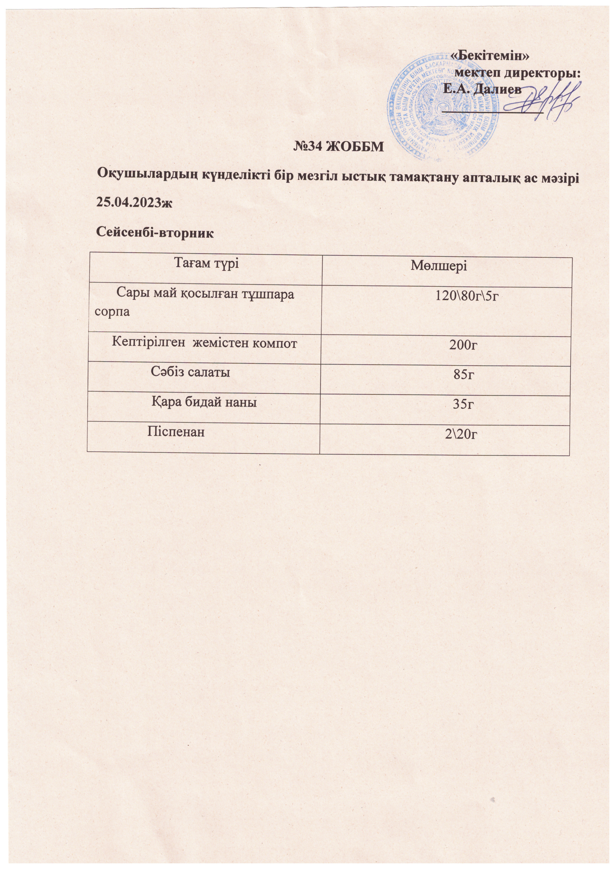 Ас мәзірі