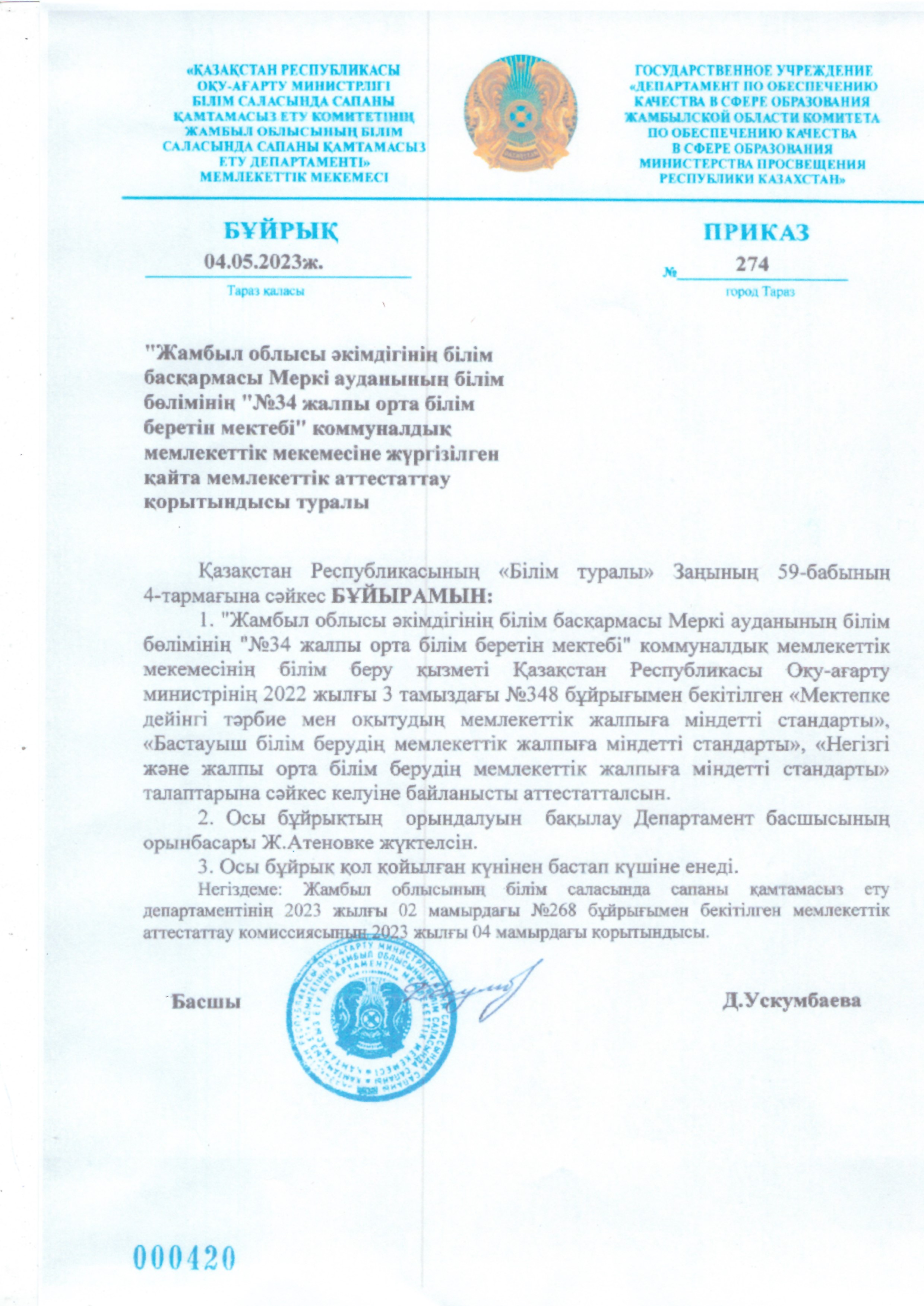 № 34 жалпы орта білім беретін мектебінің аттестатталуы туралы бұйрық