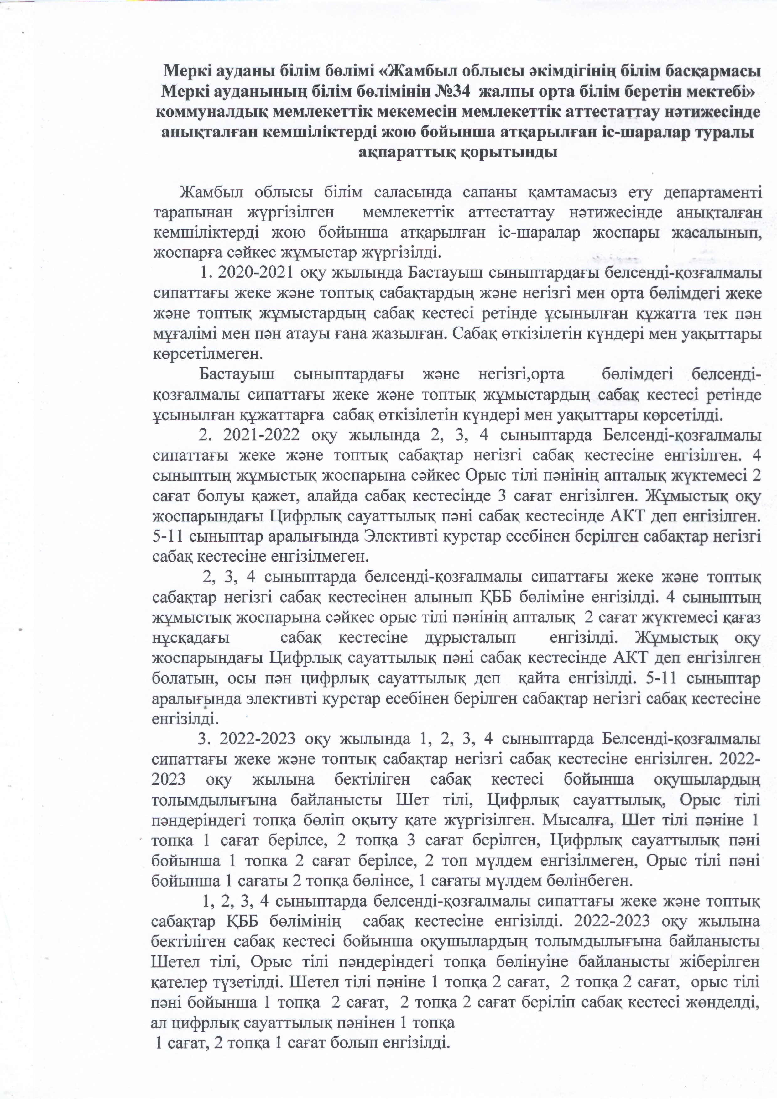 Мемлекеттік аттестаттау нәтижесінде анықталған кемшіліктерді жою бойынша атқарылған іс-шараларға ақпараттық қорытынды