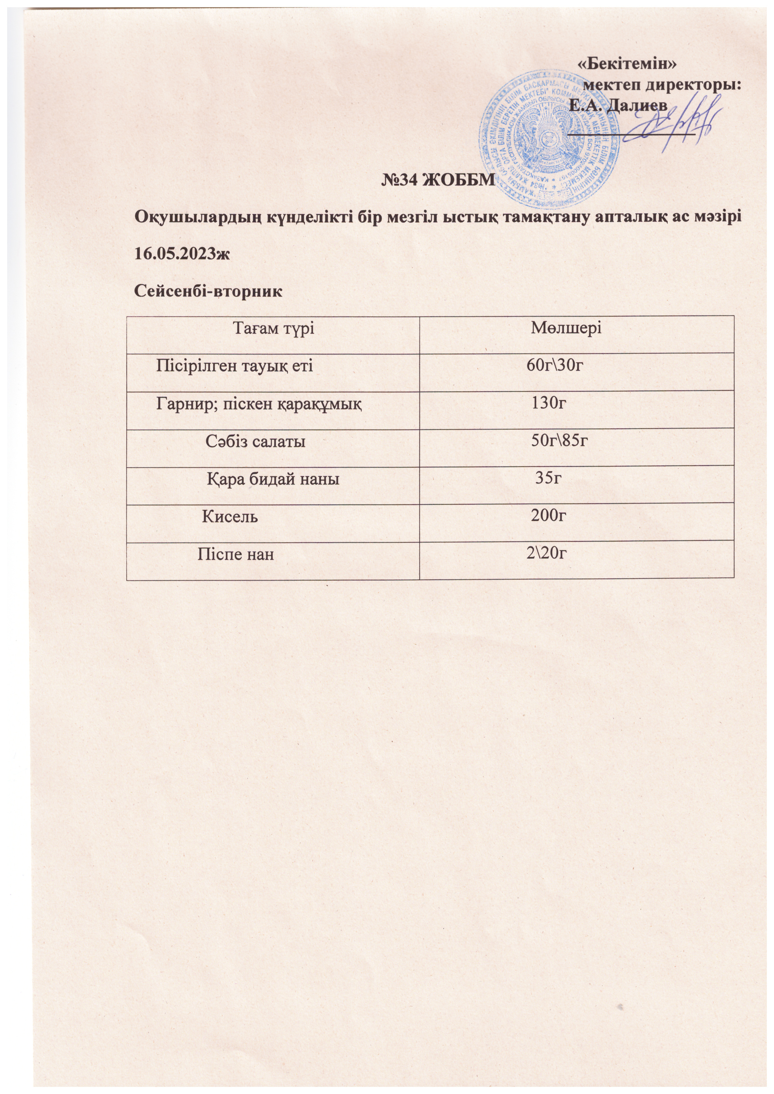 Ас мәзірі