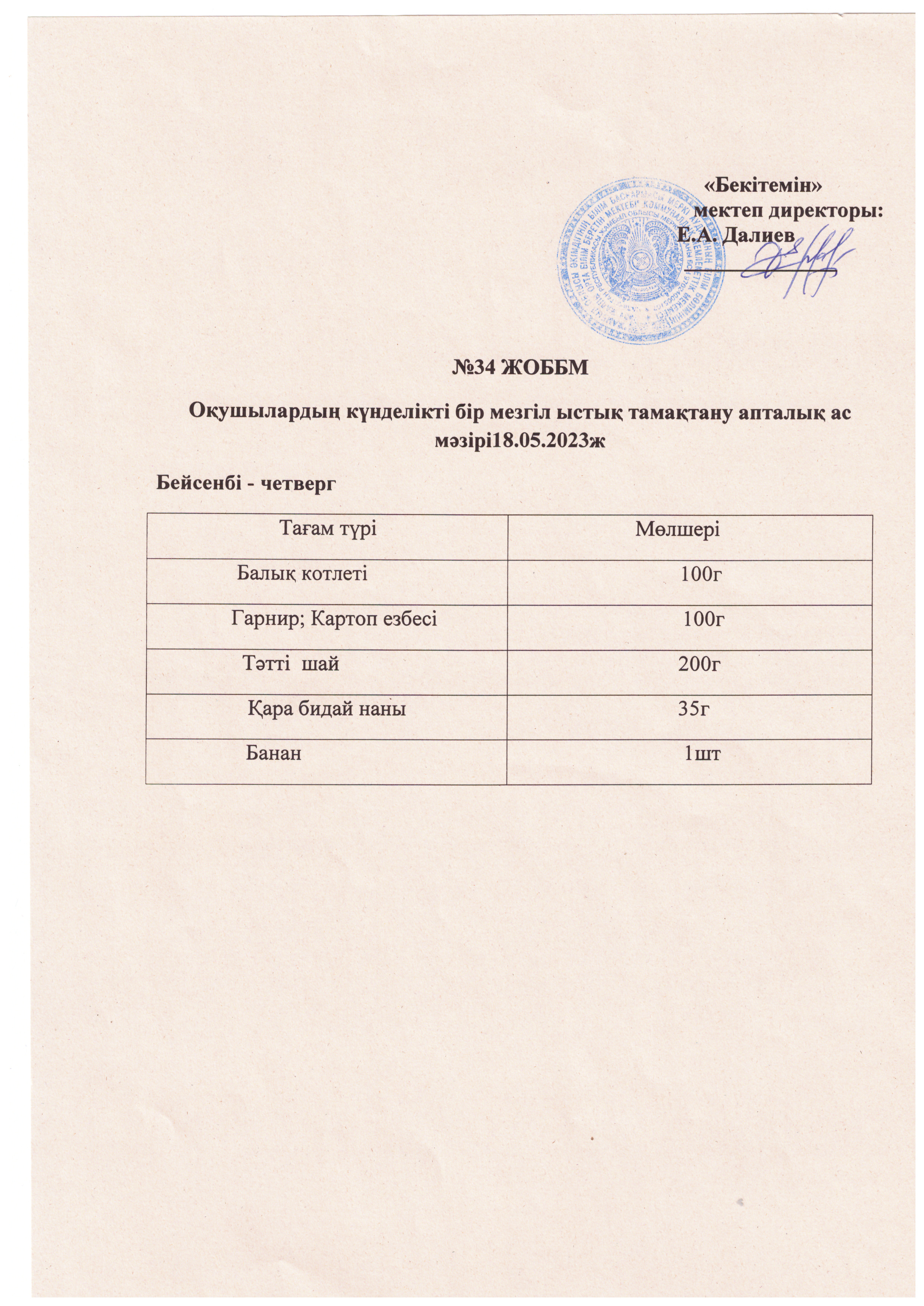 Ас мәзірі