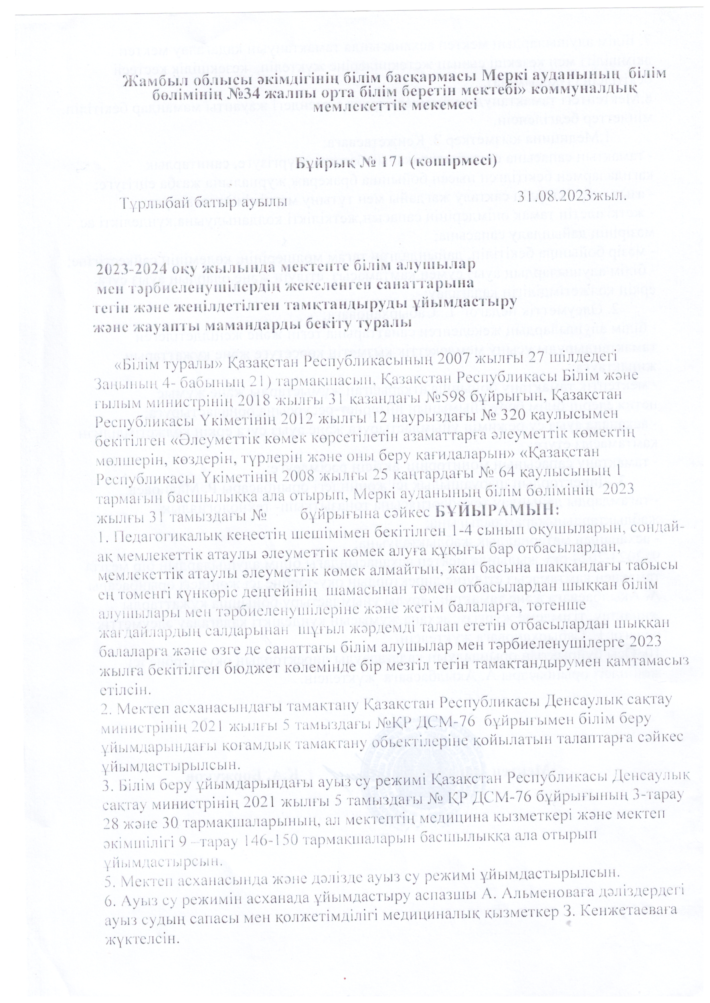 Тегін және жеңілдетілген тамақтандыруды ұйымдастыру туралы