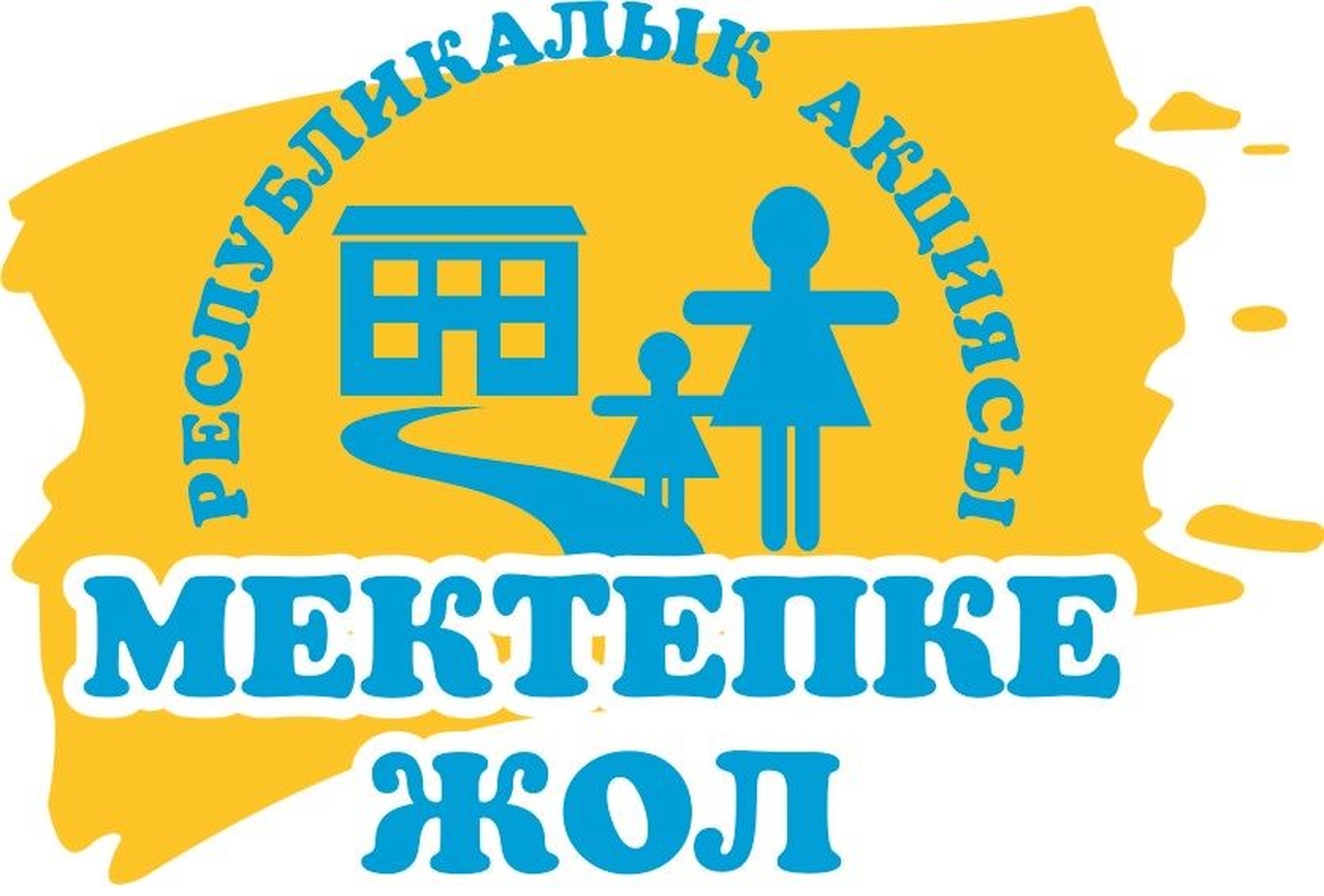 «Мектепке жол-Жақсылық жаса!» ұранымен дәстүрлі жыл сайынғы республикалық акциясы өткізілуде.